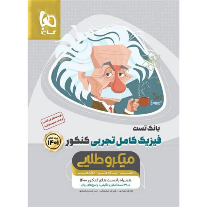 کتاب بانک تست فیزیک کامل کنکور تجربی میکرو طلایی (جلد اول) گاج